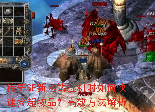 传奇SF新网站挂机时如何快速捡起物品?高效方法解析 传奇SF新网站挂机时如何快速捡起物品?高效方法解析