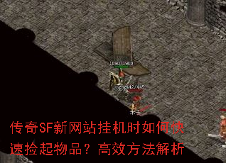 传奇SF新网站挂机时如何快速捡起物品?高效方法解析 传奇SF新网站挂机时如何快速捡起物品?高效方法解析
