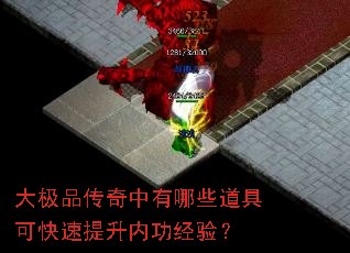 大极品传奇中有哪些道具可快速提升内功经验? 大极品传奇中有哪些道具可快速提升内功经验?