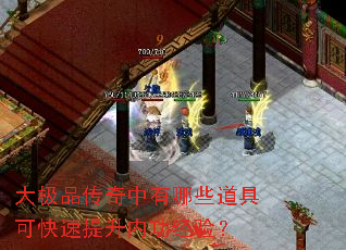 大极品传奇中有哪些道具可快速提升内功经验? 大极品传奇中有哪些道具可快速提升内功经验?
