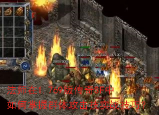 法师在1.769版传奇SF中如何掌握群体攻击技实战技巧? 法师在1.769版传奇SF中如何掌握群体攻击技实战技巧?