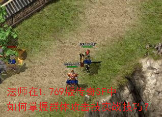 法师在1.769版传奇SF中如何掌握群体攻击技实战技巧? 法师在1.769版传奇SF中如何掌握群体攻击技实战技巧?