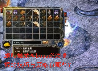 刷触触龙神boss必须掌握的技巧与策略有哪些? 刷触触龙神boss必须掌握的技巧与策略有哪些?
