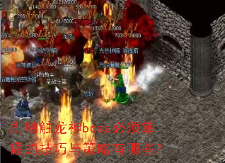刷触触龙神boss必须掌握的技巧与策略有哪些? 刷触触龙神boss必须掌握的技巧与策略有哪些?