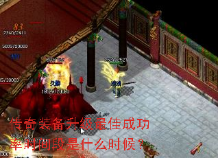 传奇装备升级最佳成功率时间段是什么时候? 传奇装备升级最佳成功率时间段是什么时候?