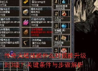 传奇火墙技能什么时候能升级到3级?关键条件与步骤解析 传奇火墙技能什么时候能升级到3级?关键条件与步骤解析