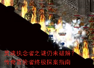 灵魂执念者之谜仍未破解?传奇冒险者终极探案指南 灵魂执念者之谜仍未破解?传奇冒险者终极探案指南