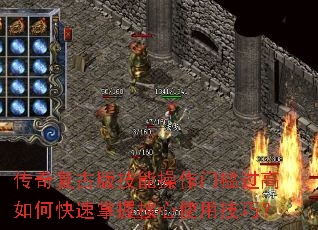 传奇复古版技能操作门槛过高如何快速掌握核心使用技巧? 传奇复古版技能操作门槛过高如何快速掌握核心使用技巧?