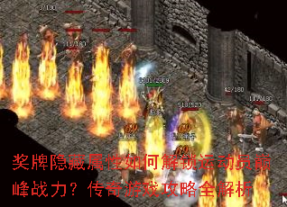 奖牌隐藏属性如何解锁运动员巅峰战力?传奇游戏攻略全解析 奖牌隐藏属性如何解锁运动员巅峰战力?传奇游戏攻略全解析