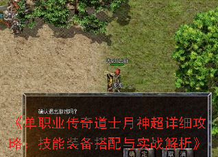 《单职业传奇道士月神超详细攻略:技能装备搭配与实战解析》 《单职业传奇道士月神超详细攻略:技能装备搭配与实战解析》