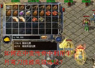 如何在中变传奇中利用半月弯刀技能高效练级? 如何在中变传奇中利用半月弯刀技能高效练级?