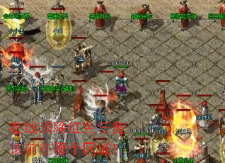 在线消除红色任务该前往哪个区域? 在线消除红色任务该前往哪个区域?