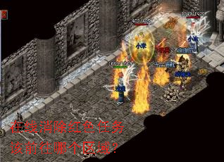 在线消除红色任务该前往哪个区域? 在线消除红色任务该前往哪个区域?