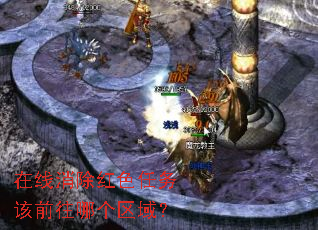 在线消除红色任务该前往哪个区域? 在线消除红色任务该前往哪个区域?
