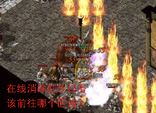 在线消除红色任务该前往哪个区域? 在线消除红色任务该前往哪个区域?