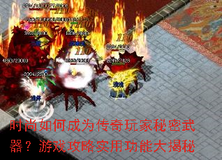 时尚如何成为传奇玩家秘密武器?游戏攻略实用功能大揭秘 时尚如何成为传奇玩家秘密武器?游戏攻略实用功能大揭秘
