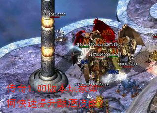 传奇1.80版本玩家如何快速提升酿酒技能? 传奇1.80版本玩家如何快速提升酿酒技能?