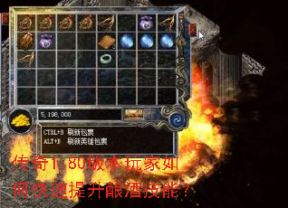 传奇1.80版本玩家如何快速提升酿酒技能? 传奇1.80版本玩家如何快速提升酿酒技能?