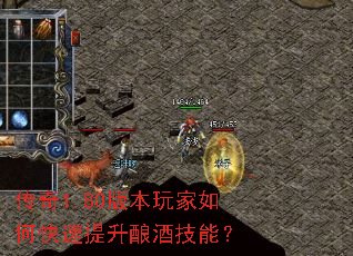 传奇1.80版本玩家如何快速提升酿酒技能? 传奇1.80版本玩家如何快速提升酿酒技能?