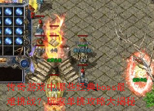 ϷЩbossսҵԴ