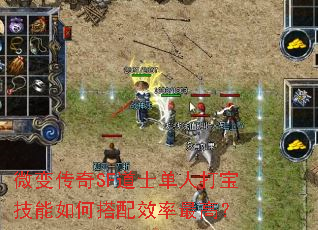 微变传奇SF道士单人打宝技能如何搭配效率最高? 微变传奇SF道士单人打宝技能如何搭配效率最高?
