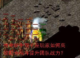 传奇SF中双子座玩家如何高效配合指挥提升团队<a href=