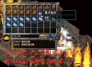 传奇游戏中法师职业适合升级的地图有哪些攻略推荐? 传奇游戏中法师职业适合升级的地图有哪些攻略推荐?