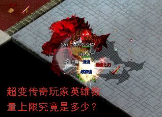 超变传奇玩家英雄数量上限究竟是多少? 超变传奇玩家英雄数量上限究竟是多少?