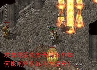 攻击速度在传奇游戏中如何影响角色战斗力提升? 攻击速度在传奇游戏中如何影响角色战斗力提升?