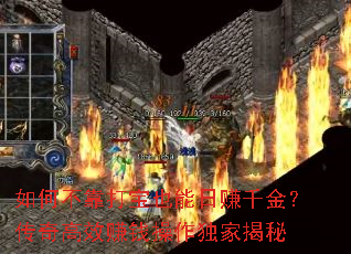 如何不靠打宝也能日赚千金?传奇高效<a href=