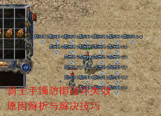 骑士手镯防御破坏失效原因解析与解决技巧 骑士手镯防御破坏失效原因解析与解决技巧