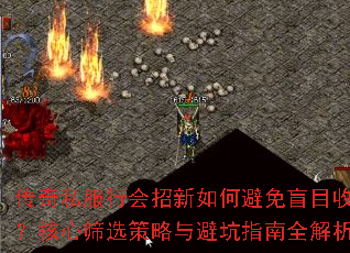传奇私服行会招新如何避免盲目收人?核心筛选策略与避坑指南全解析 传奇私服行会招新如何避免盲目收人?核心筛选策略与避坑指南全解析