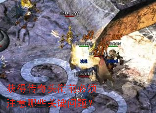 获得传奇头衔前必须注意哪些关键问题? 获得传奇头衔前必须注意哪些关键问题?