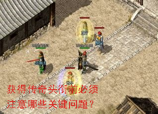 获得传奇头衔前必须注意哪些关键问题? 获得传奇头衔前必须注意哪些关键问题?