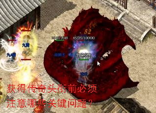 获得传奇头衔前必须注意哪些关键问题? 获得传奇头衔前必须注意哪些关键问题?