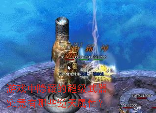 游戏中隐藏的超级武器究竟有哪些逆天属性? 游戏中隐藏的超级武器究竟有哪些逆天属性?