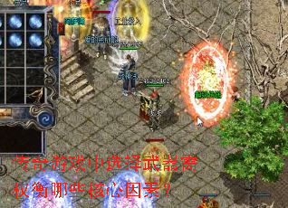 传奇游戏中选择武器需权衡哪些核心因素? 传奇游戏中选择武器需权衡哪些核心因素?