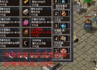 传奇游戏中选择武器需权衡哪些核心因素? 传奇游戏中选择武器需权衡哪些核心因素?