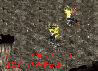 新手必看如何快速提升英雄等级成为全服巅峰? 新手必看如何快速提升英雄等级成为全服巅峰?