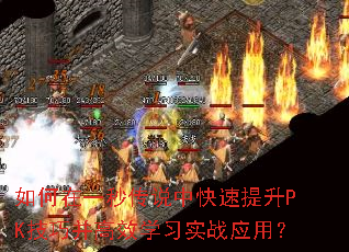 如何在一秒传说中快速提升PK<a href=
