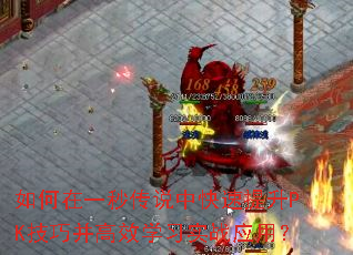 如何在一秒传说中快速提升PK技巧并高效学习实战应用? 如何在一秒传说中快速提升PK技巧并高效学习实战应用?