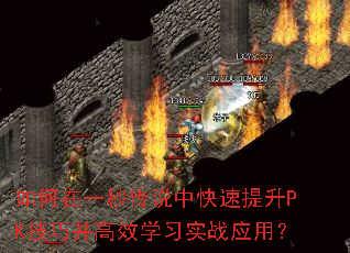 如何在一秒传说中快速提升PK技巧并高效学习实战应用? 如何在一秒传说中快速提升PK技巧并高效学习实战应用?