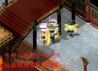 传奇私服野外PK高风险如何换取高回报? 传奇私服野外PK高风险如何换取高回报?