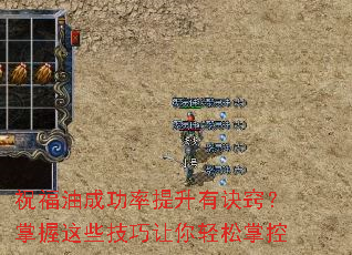 祝福油成功率提升有诀窍?掌握这些技巧让你轻松掌控 祝福油成功率提升有诀窍?掌握这些技巧让你轻松掌控