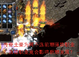 传奇土豪为何不选前期强势职业?选错职业竟会影响后期发展? 传奇土豪为何不选前期强势职业?选错职业竟会影响后期发展?