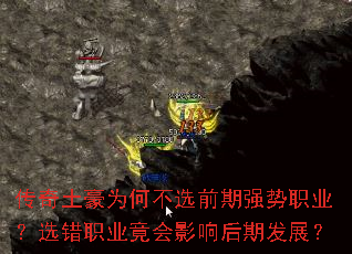 传奇土豪为何不选前期强势职业?选错职业竟会影响后期发展? 传奇土豪为何不选前期强势职业?选错职业竟会影响后期发展?