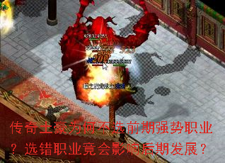 传奇土豪为何不选前期强势职业?选错职业竟会影响后期发展? 传奇土豪为何不选前期强势职业?选错职业竟会影响后期发展?