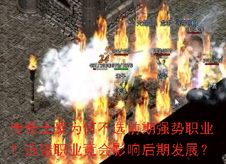 传奇土豪为何不选前期强势职业?选错职业竟会影响后期发展? 传奇土豪为何不选前期强势职业?选错职业竟会影响后期发展?