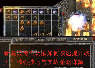 新联攻传奇玩家如何快速提升战力?核心<a href=