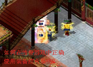 如何在传奇游戏中正确使用<a href=